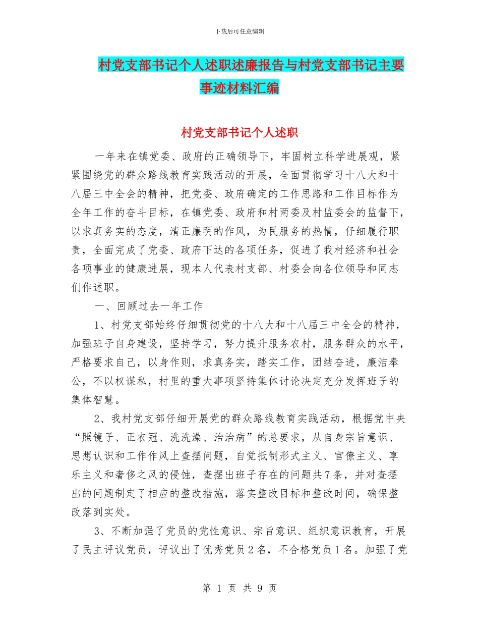 村党支部书记个人述职述廉报告与村党支部书记主要事迹材料汇编_第1页