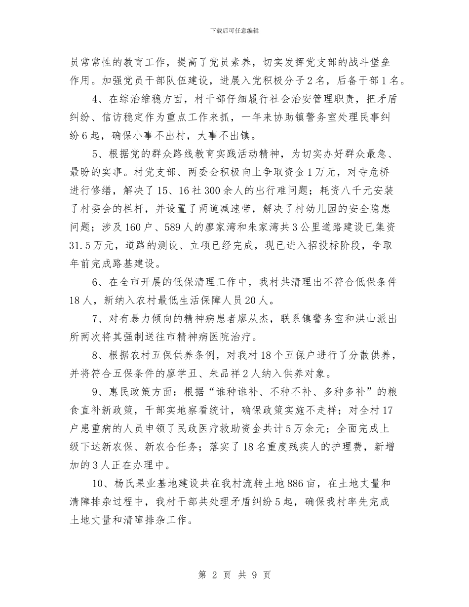 村党支部书记个人述职述廉报告与村党支部书记主要事迹材料汇编_第2页