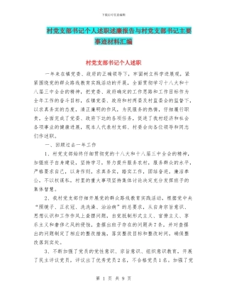 村党支部书记个人述职述廉报告与村党支部书记主要事迹材料汇编