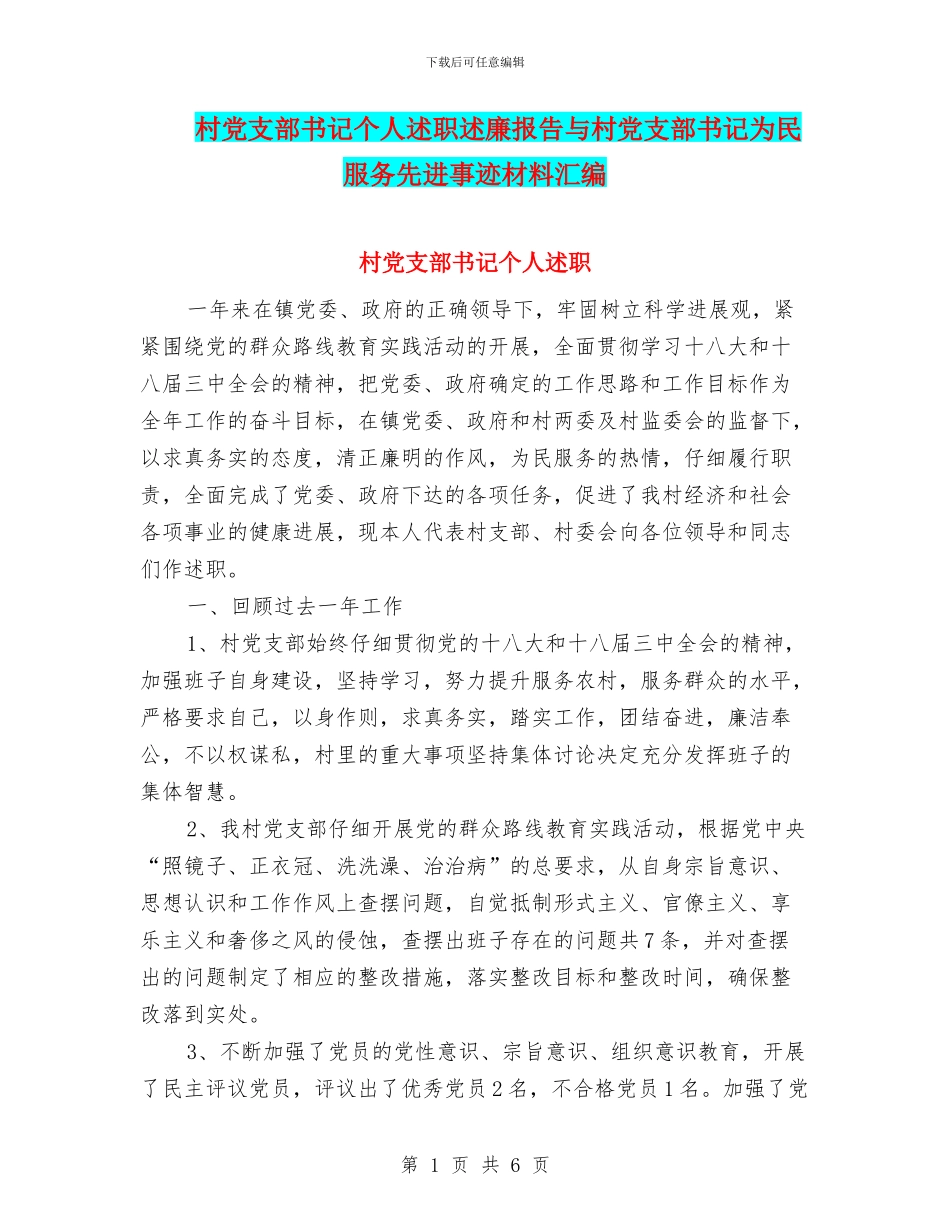 村党支部书记个人述职述廉报告与村党支部书记为民服务先进事迹材料汇编_第1页