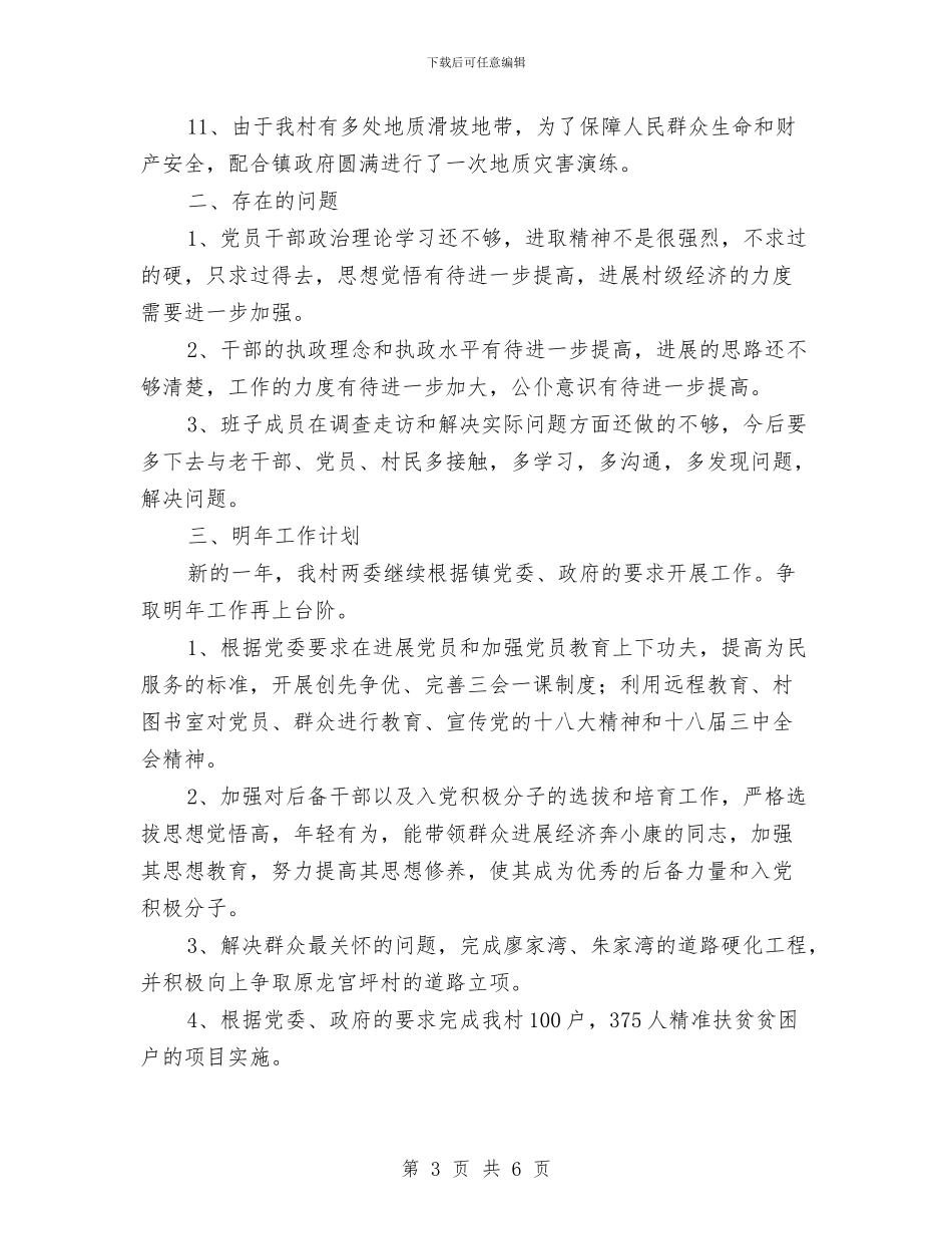 村党支部书记个人述职述廉报告与村党支部书记为民服务先进事迹材料汇编_第3页