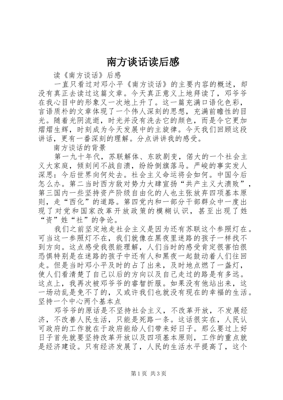 南方谈话读后感_第1页