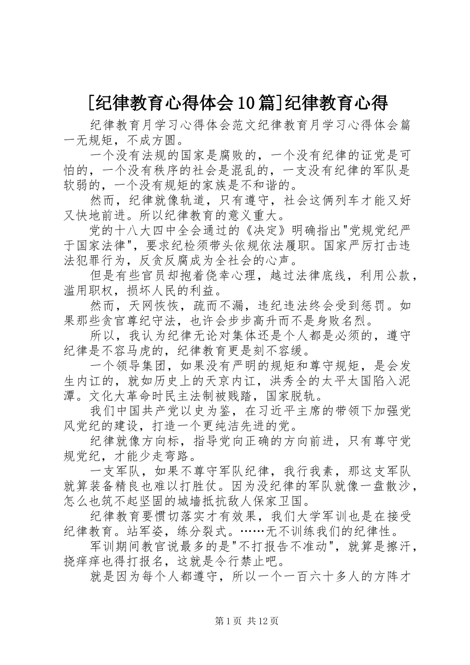 [纪律教育心得体会10篇]纪律教育心得_第1页