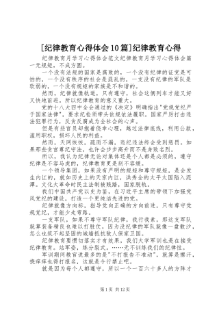 [纪律教育心得体会10篇]纪律教育心得