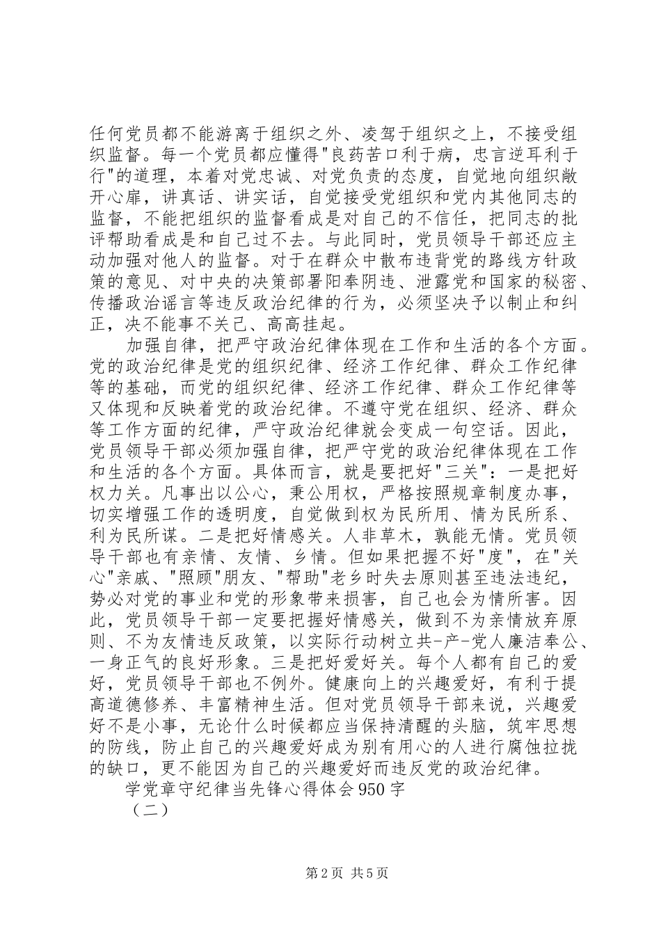 学党章守纪律当先锋心得体会950字_第2页