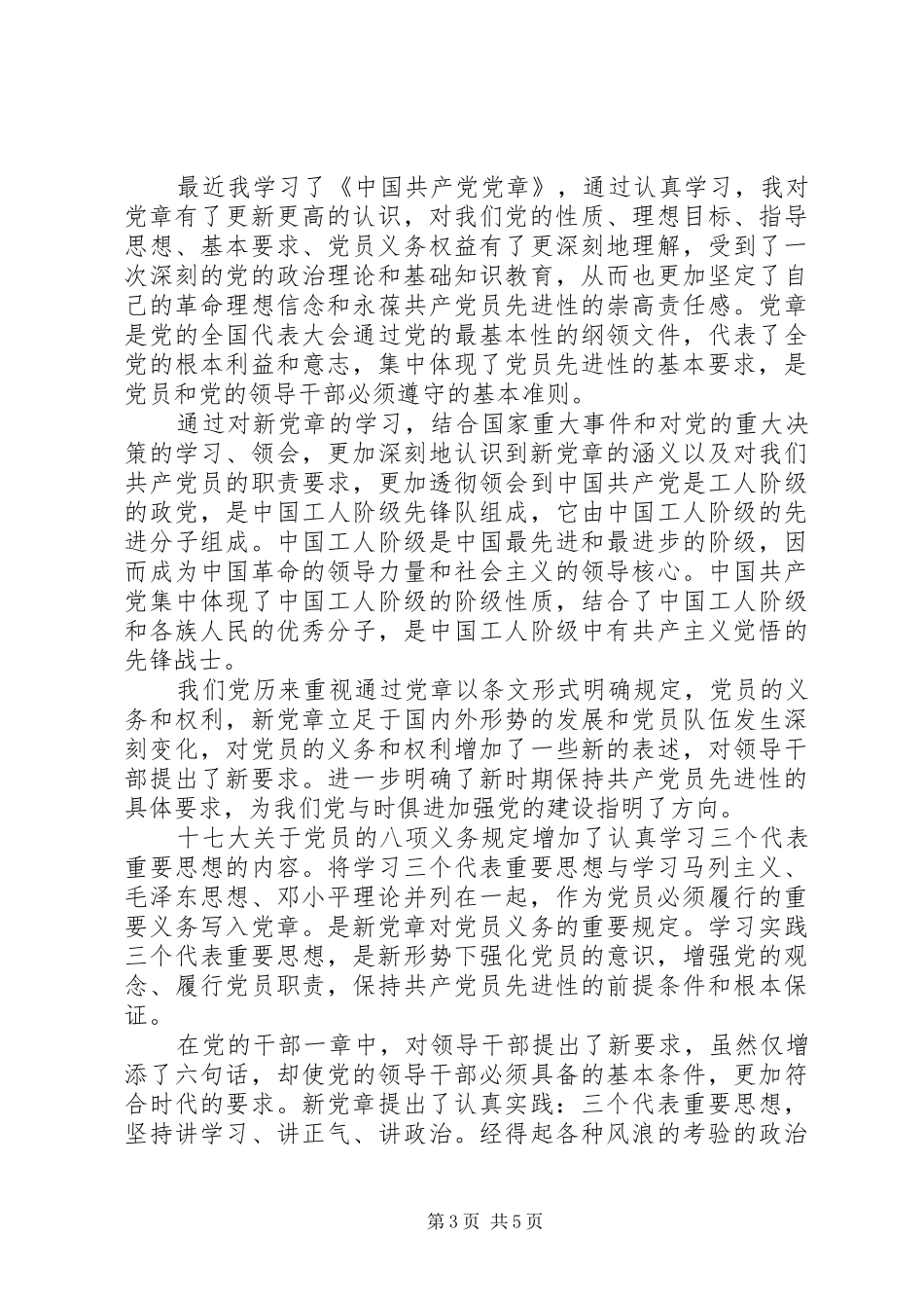 学党章守纪律当先锋心得体会950字_第3页