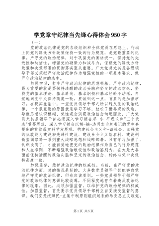 学党章守纪律当先锋心得体会950字