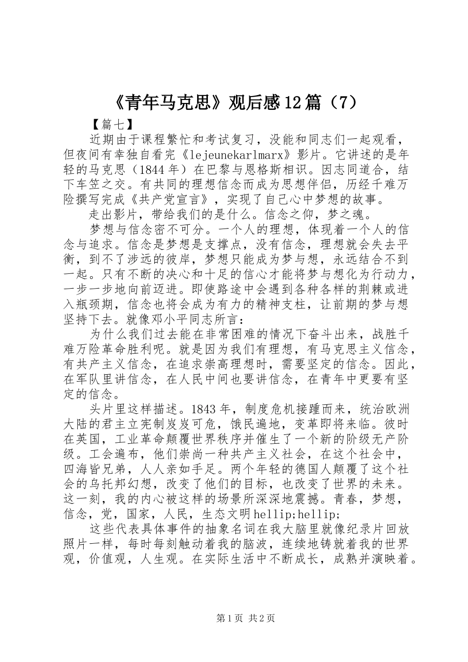 《青年马克思》观后感12篇（7）_第1页