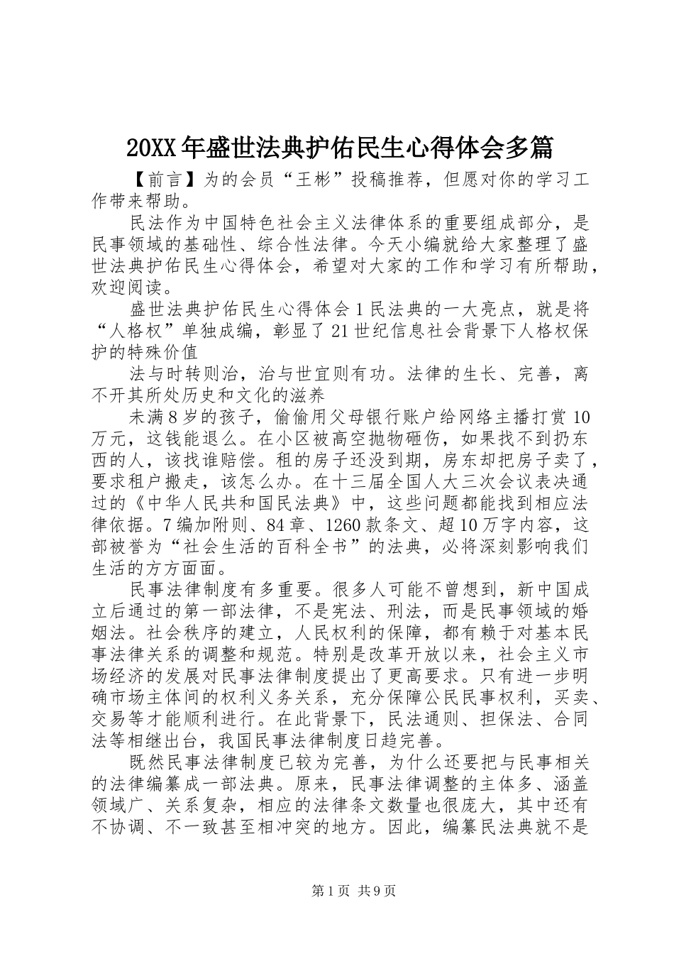 20XX年盛世法典护佑民生心得体会多篇_第1页