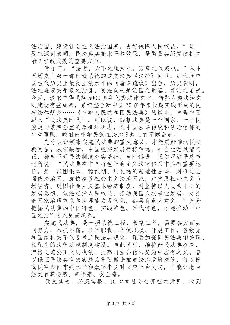 20XX年盛世法典护佑民生心得体会多篇_第3页