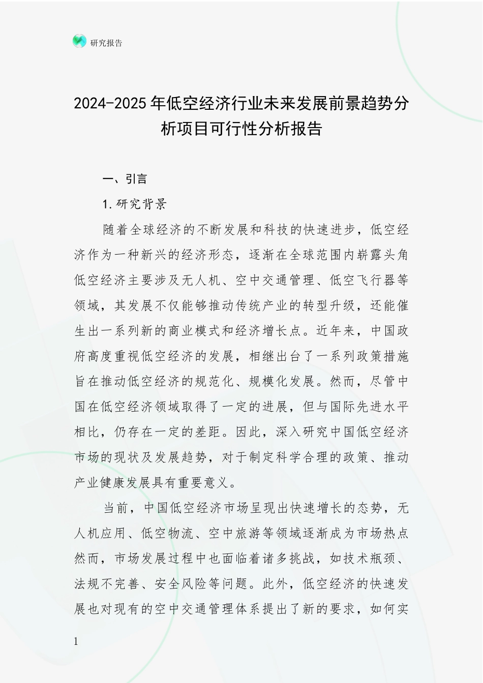 2024-2025年低空经济行业未来发展前景趋势分析项目可行性分析报告_第1页