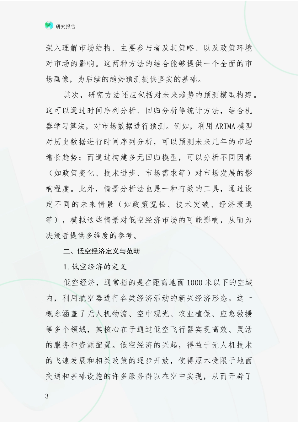 2024-2025年低空经济行业未来发展前景趋势分析项目可行性分析报告_第3页