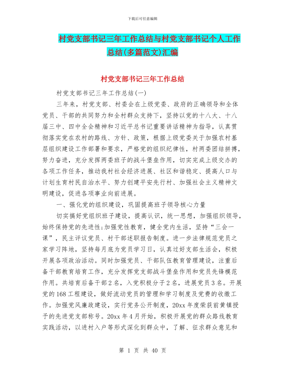 村党支部书记三年工作总结与村党支部书记个人工作总结汇编_第1页