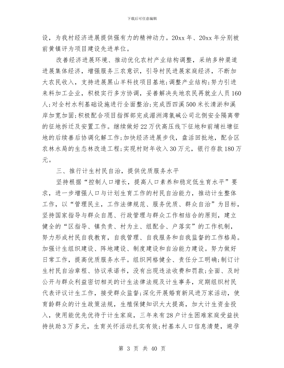 村党支部书记三年工作总结与村党支部书记个人工作总结汇编_第3页