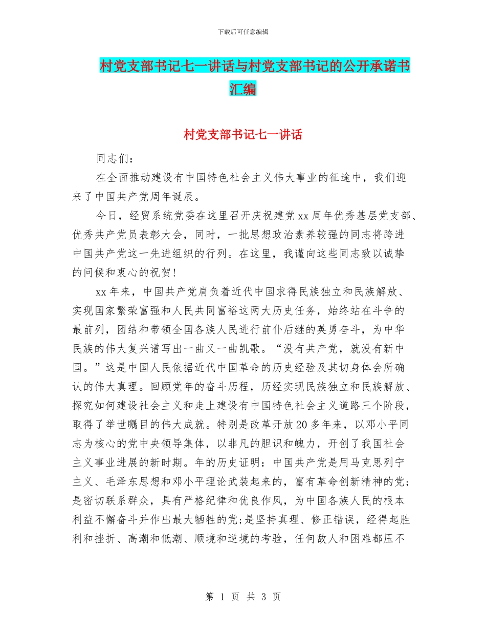 村党支部书记七一讲话与村党支部书记的公开承诺书汇编_第1页