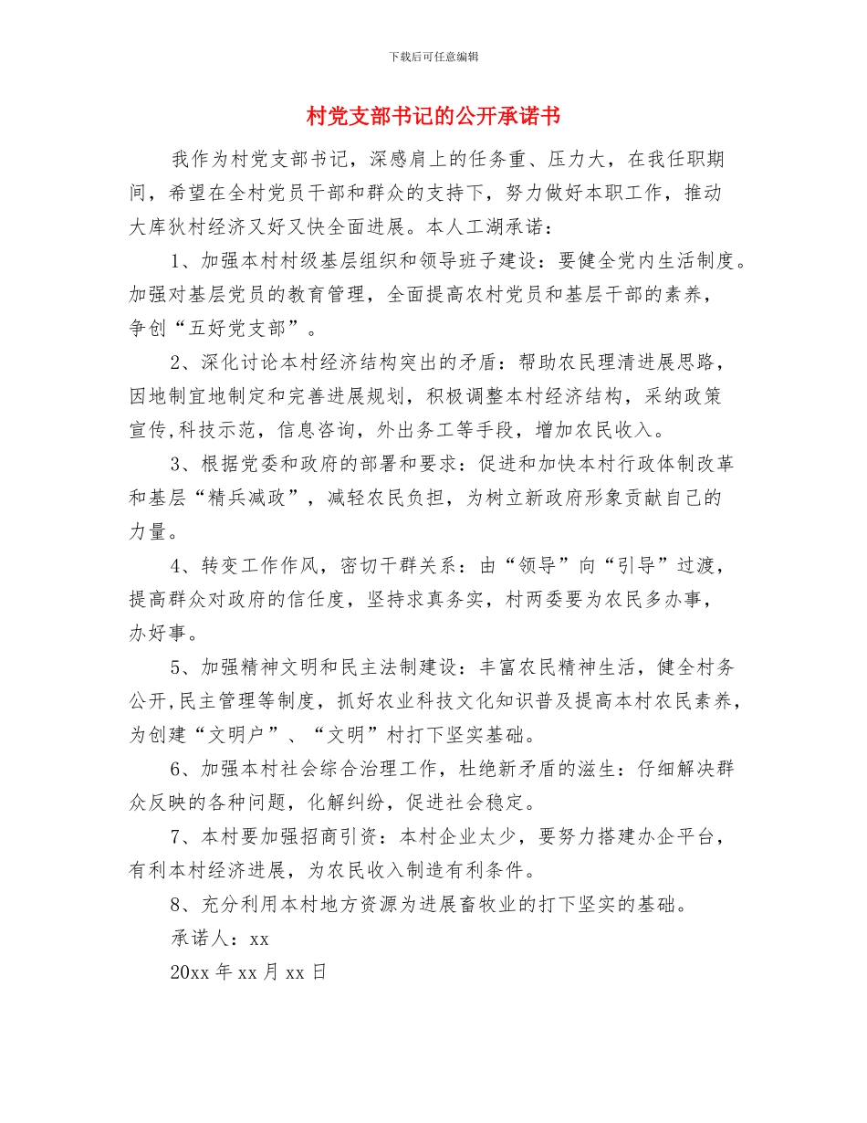 村党支部书记七一讲话与村党支部书记的公开承诺书汇编_第3页