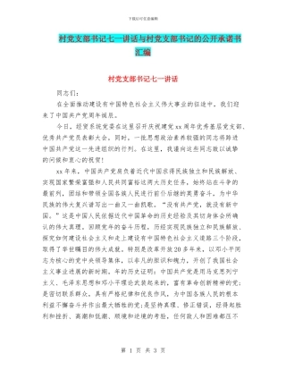 村党支部书记七一讲话与村党支部书记的公开承诺书汇编