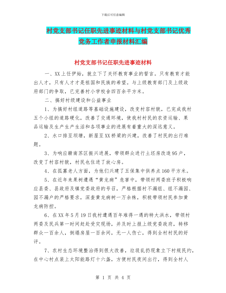 村党支部书记任职先进事迹材料与村党支部书记优秀党务工作者申报材料汇编_第1页