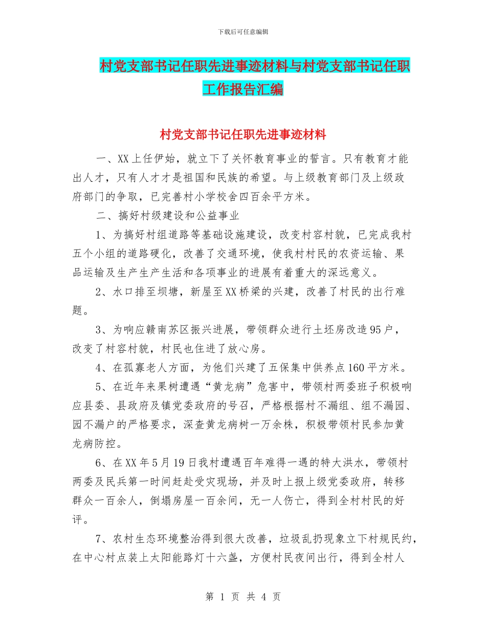 村党支部书记任职先进事迹材料与村党支部书记任职工作报告汇编_第1页