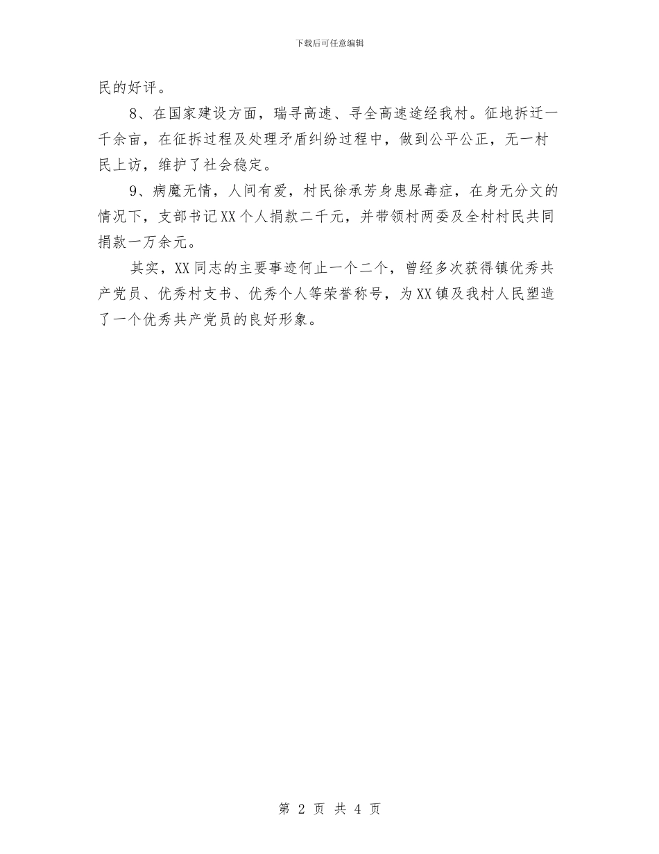 村党支部书记任职先进事迹材料与村党支部书记任职工作报告汇编_第2页