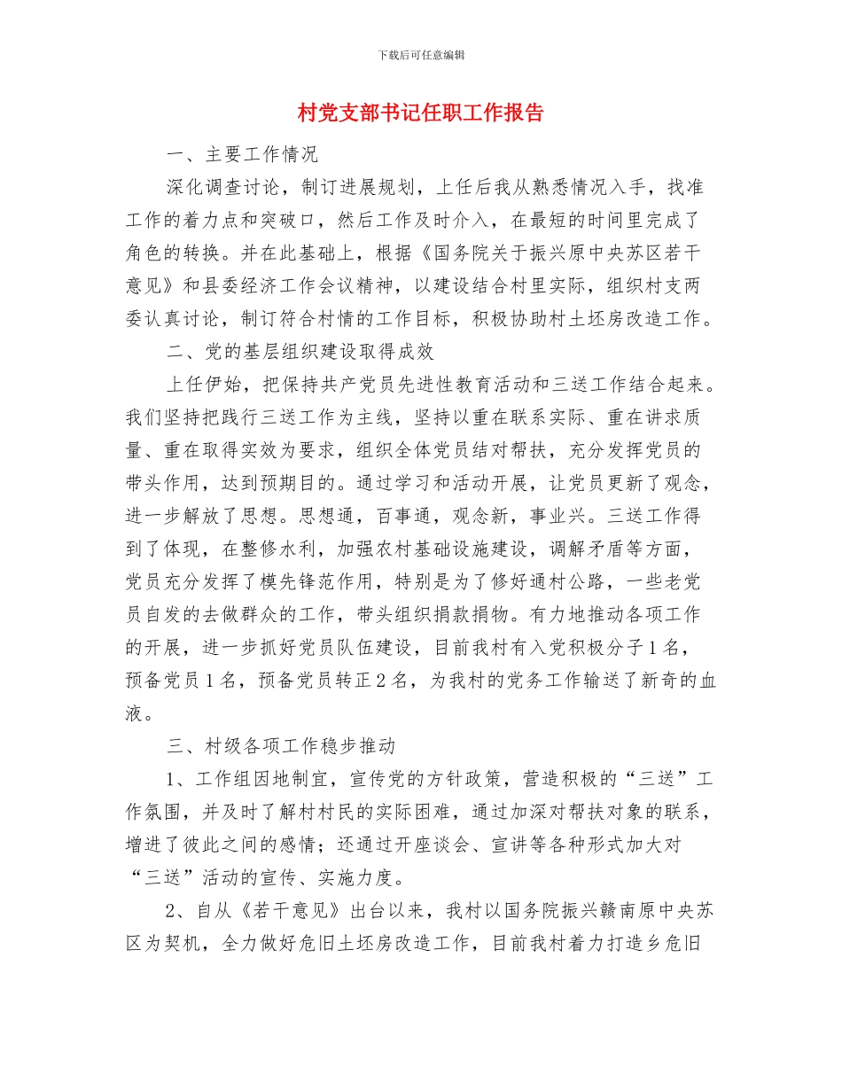村党支部书记任职先进事迹材料与村党支部书记任职工作报告汇编_第3页