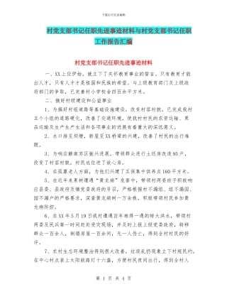 村党支部书记任职先进事迹材料与村党支部书记任职工作报告汇编