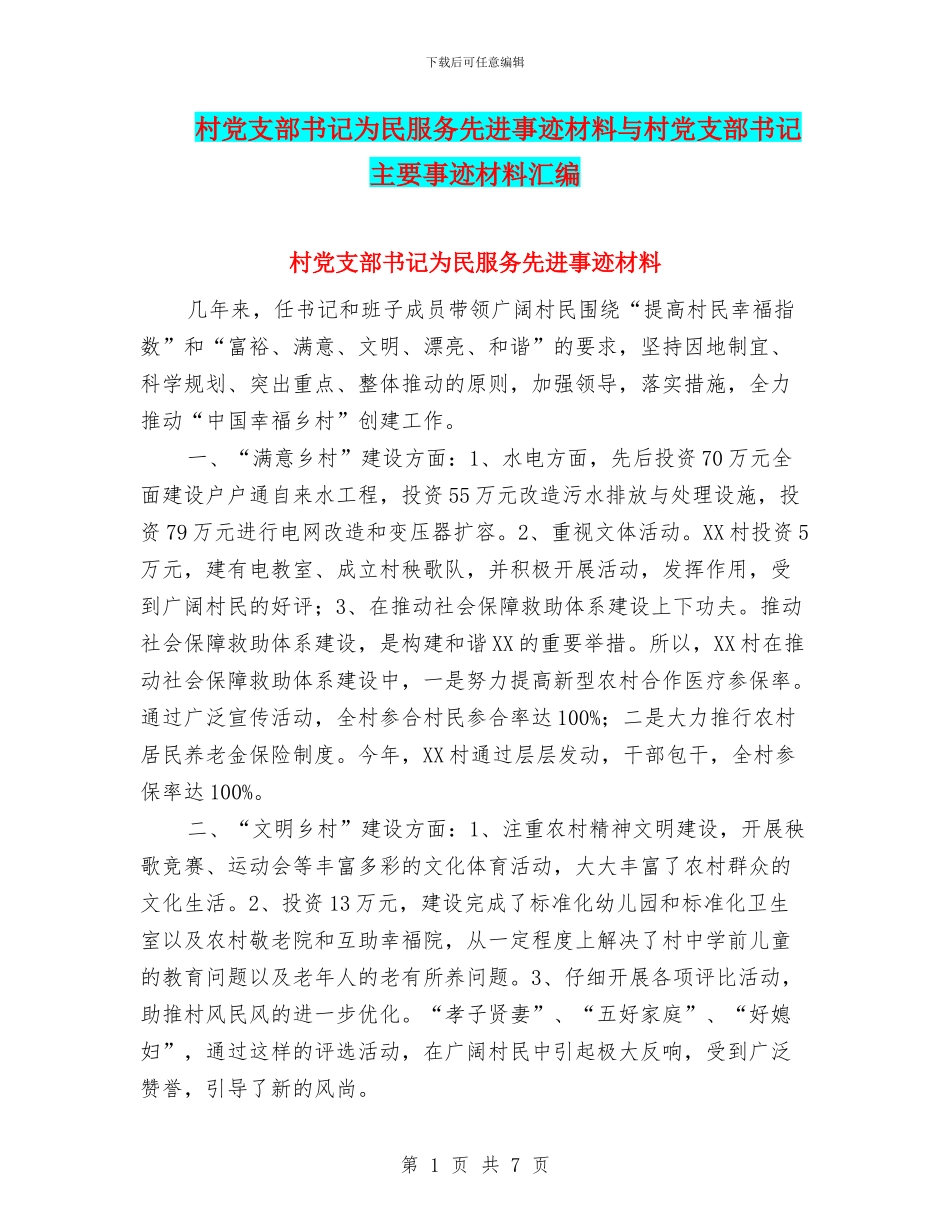 村党支部书记为民服务先进事迹材料与村党支部书记主要事迹材料汇编_第1页