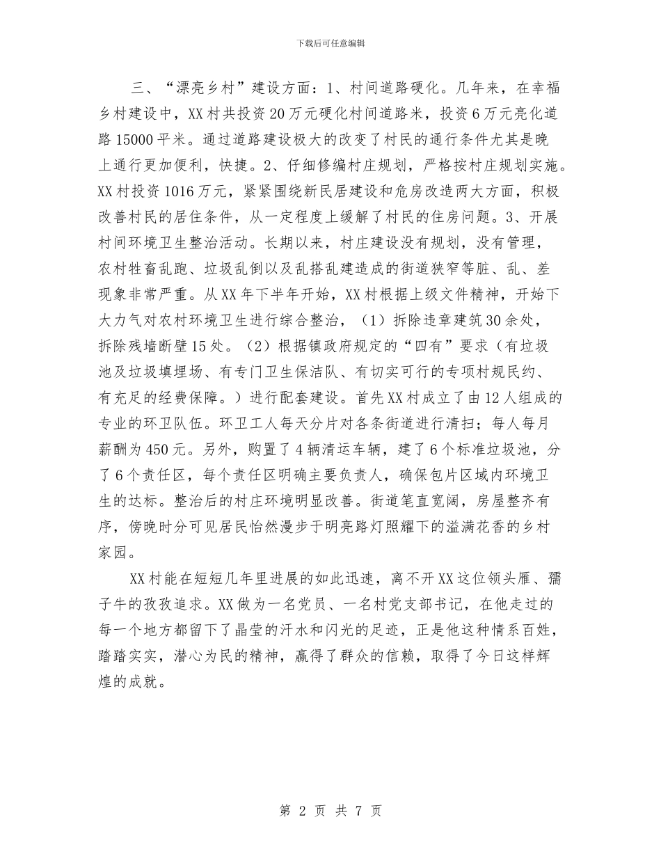 村党支部书记为民服务先进事迹材料与村党支部书记主要事迹材料汇编_第2页