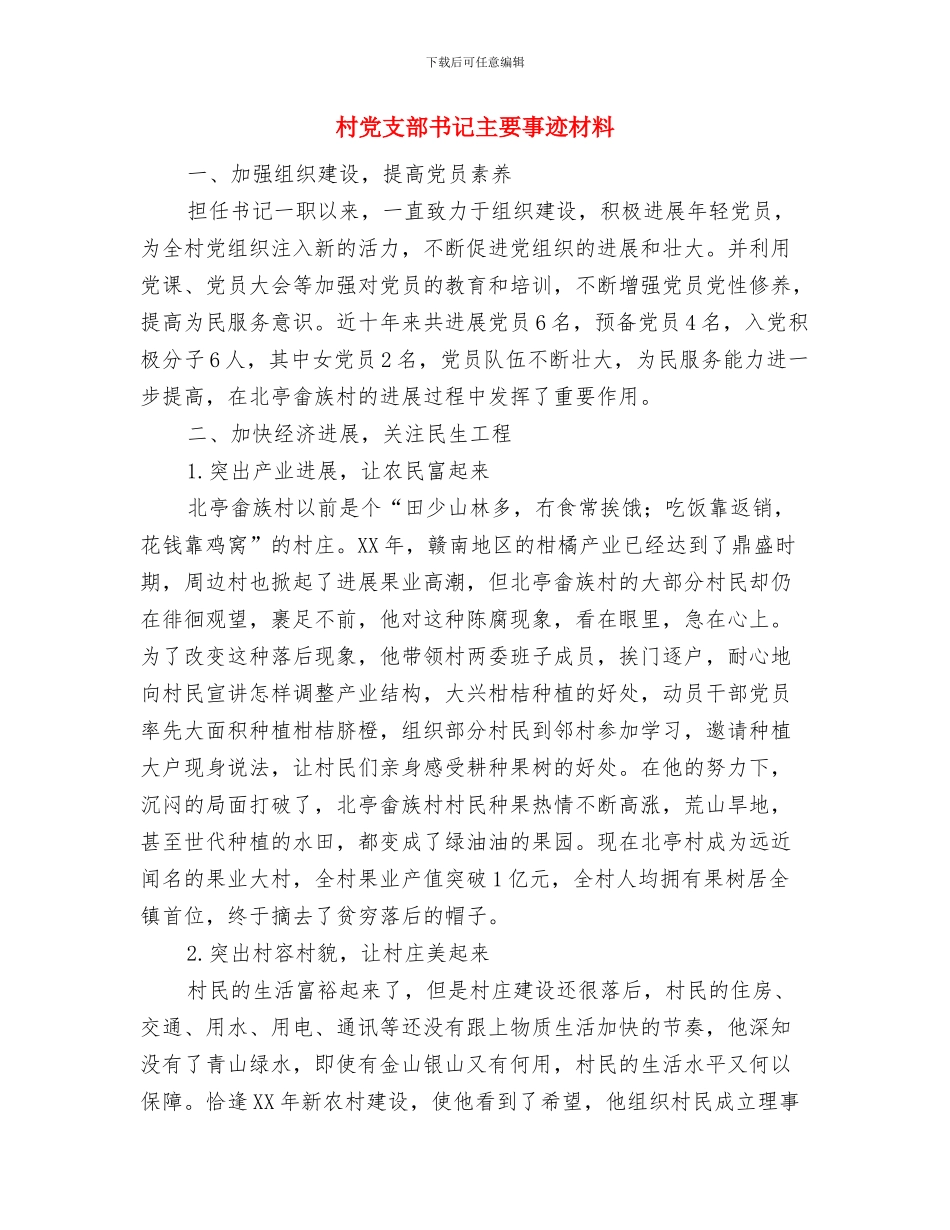 村党支部书记为民服务先进事迹材料与村党支部书记主要事迹材料汇编_第3页