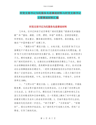 村党支部书记为民服务先进事迹材料与村党支部书记主要事迹材料汇编