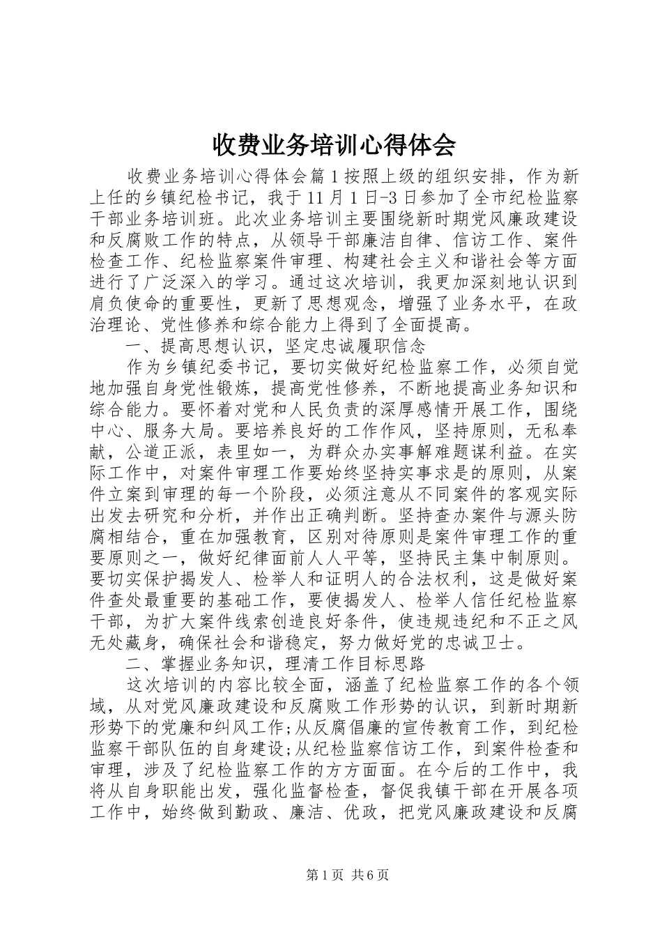收费业务培训心得体会_第1页
