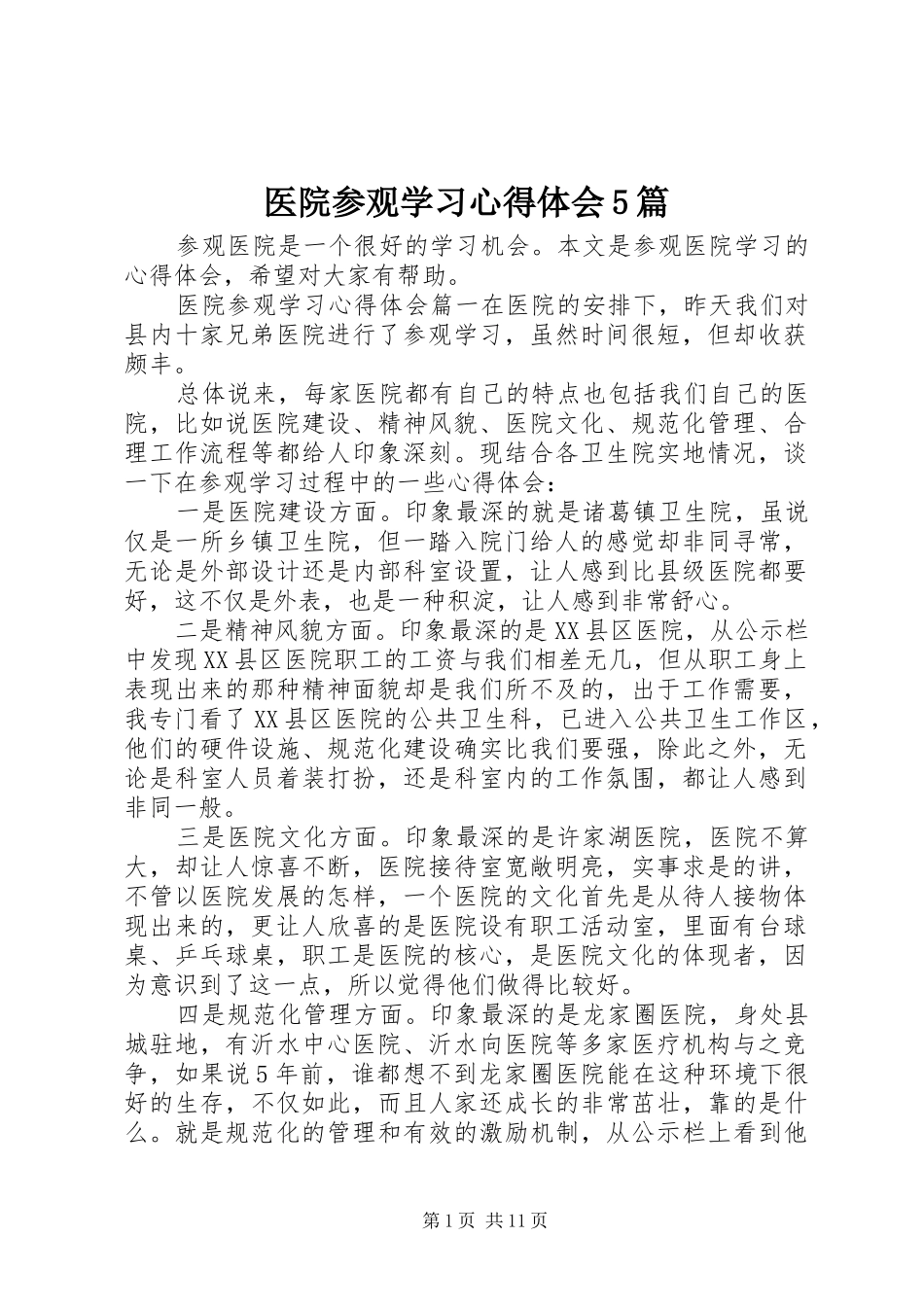 医院参观学习心得体会5篇_第1页