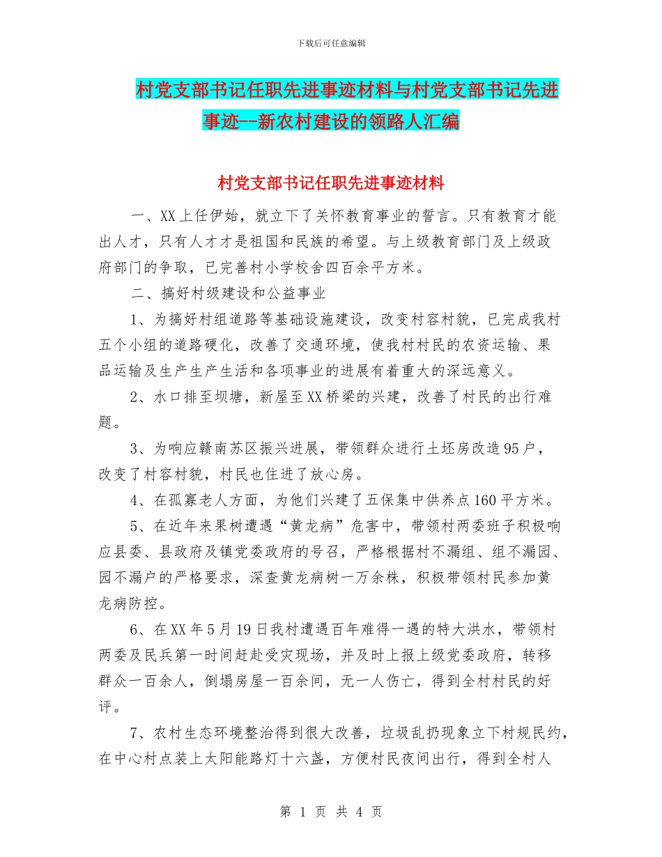 村党支部书记任职先进事迹材料与村党支部书记先进事迹_第1页