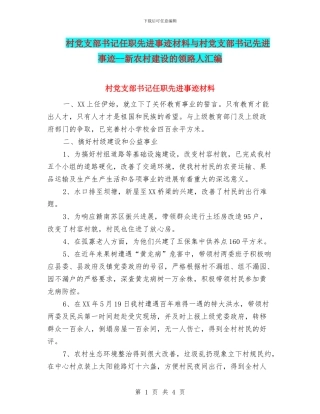 村党支部书记任职先进事迹材料与村党支部书记先进事迹