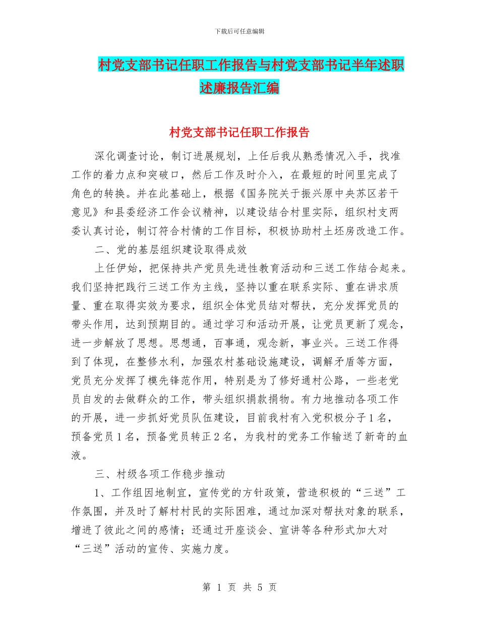 村党支部书记任职工作报告与村党支部书记半年述职述廉报告汇编_第1页