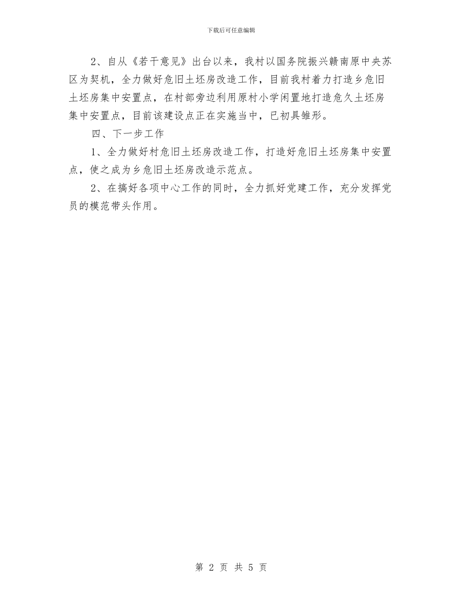 村党支部书记任职工作报告与村党支部书记半年述职述廉报告汇编_第2页