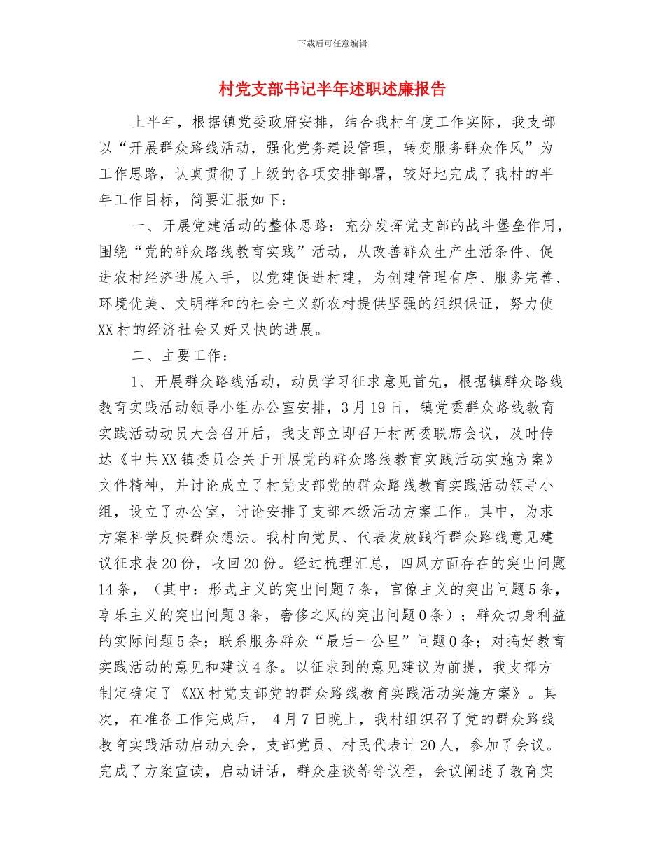 村党支部书记任职工作报告与村党支部书记半年述职述廉报告汇编_第3页