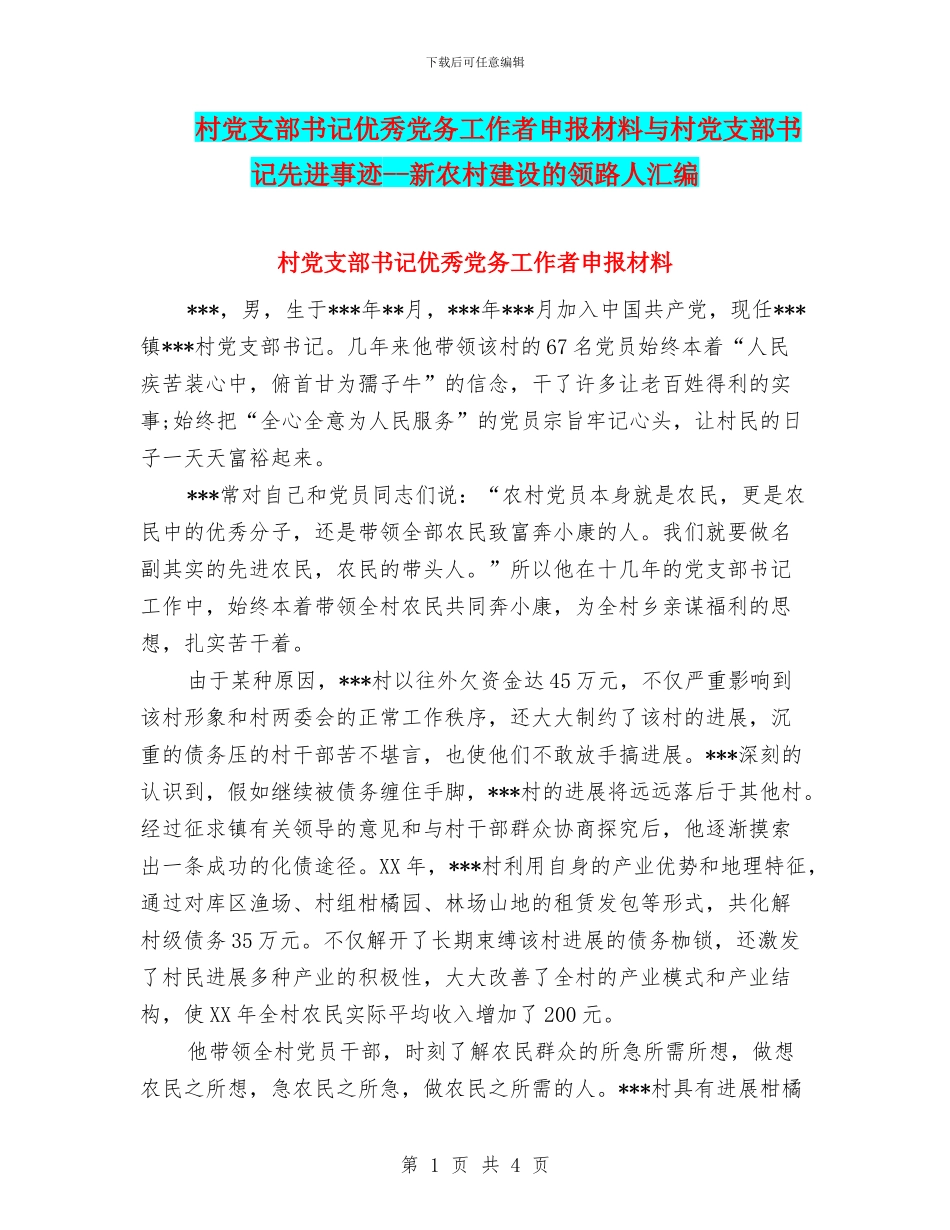 村党支部书记优秀党务工作者申报材料与村党支部书记先进事迹_第1页