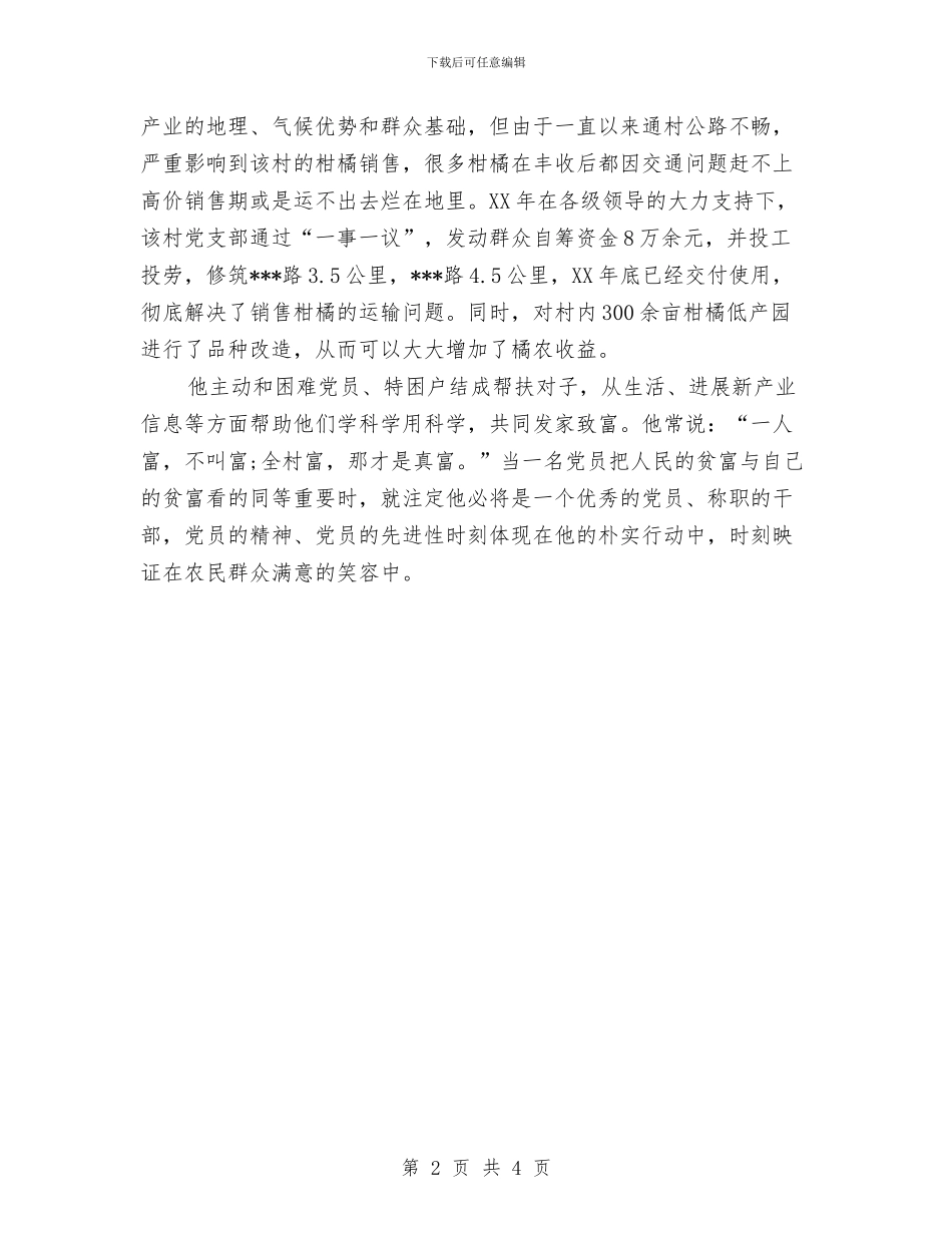 村党支部书记优秀党务工作者申报材料与村党支部书记先进事迹_第2页