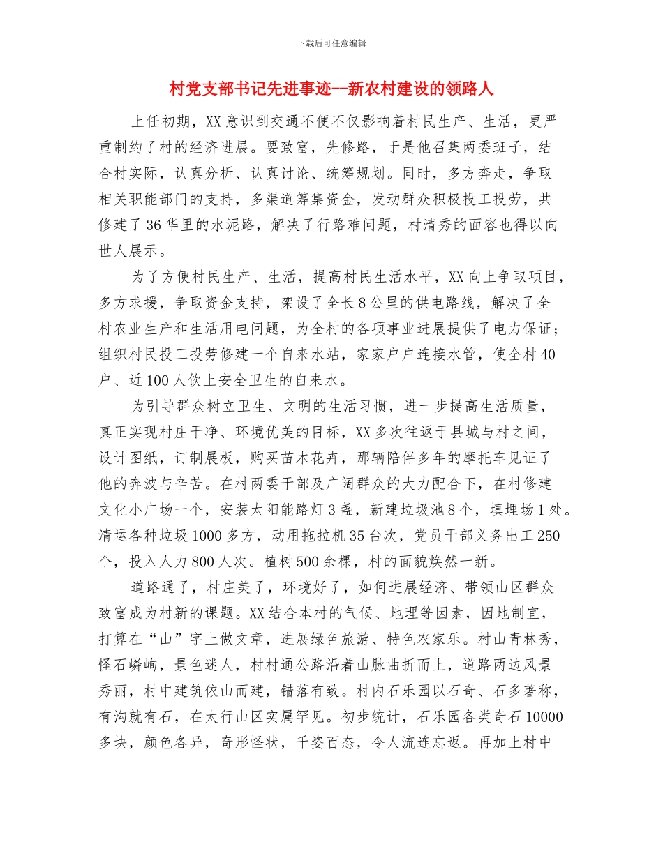 村党支部书记优秀党务工作者申报材料与村党支部书记先进事迹_第3页