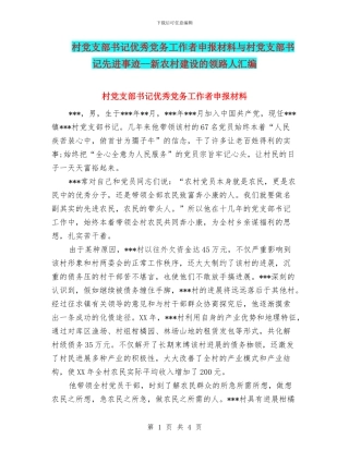 村党支部书记优秀党务工作者申报材料与村党支部书记先进事迹