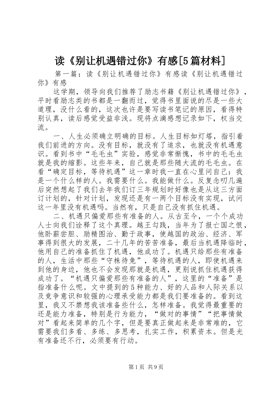 读《别让机遇错过你》有感[5篇材料]_第1页