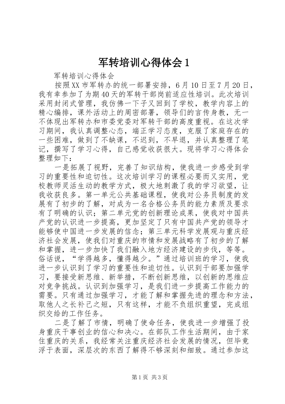 军转培训心得体会1_第1页