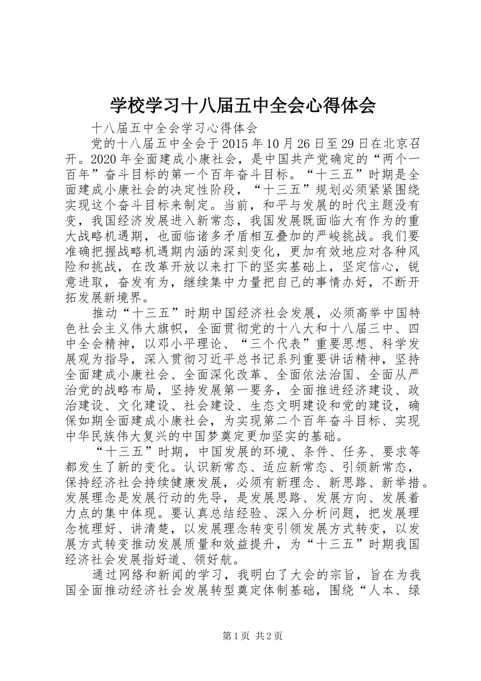 学校学习十八届五中全会心得体会_第1页