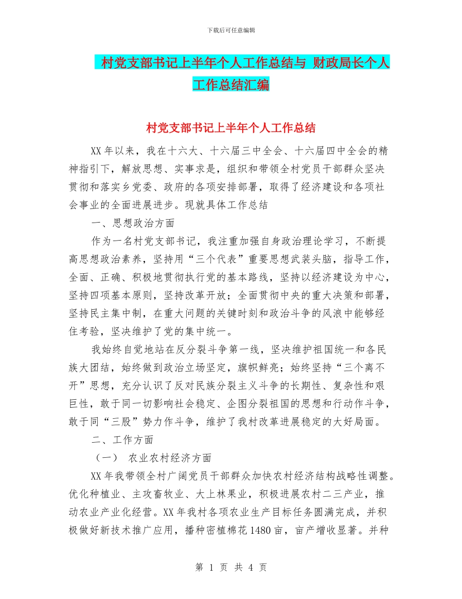 村党支部书记上半年个人工作总结与_第1页