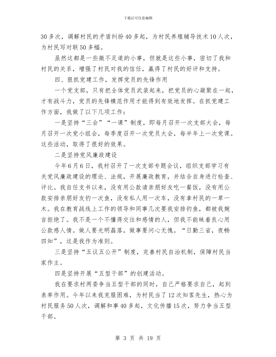 村党支部书记个人工作总结范文与村党支部书记个人的年终工作总结汇编_第3页