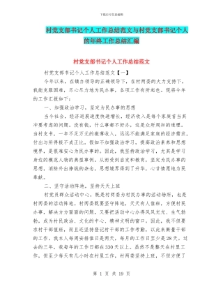 村党支部书记个人工作总结范文与村党支部书记个人的年终工作总结汇编