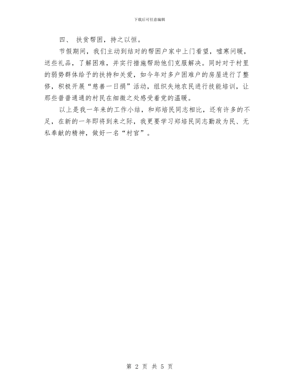 村党支部书记个人年终工作总结与村党支部书记个人述职述廉报告汇编_第2页