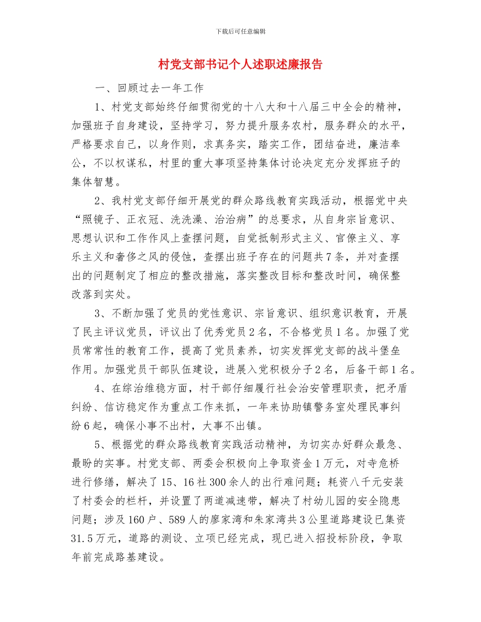 村党支部书记个人年终工作总结与村党支部书记个人述职述廉报告汇编_第3页