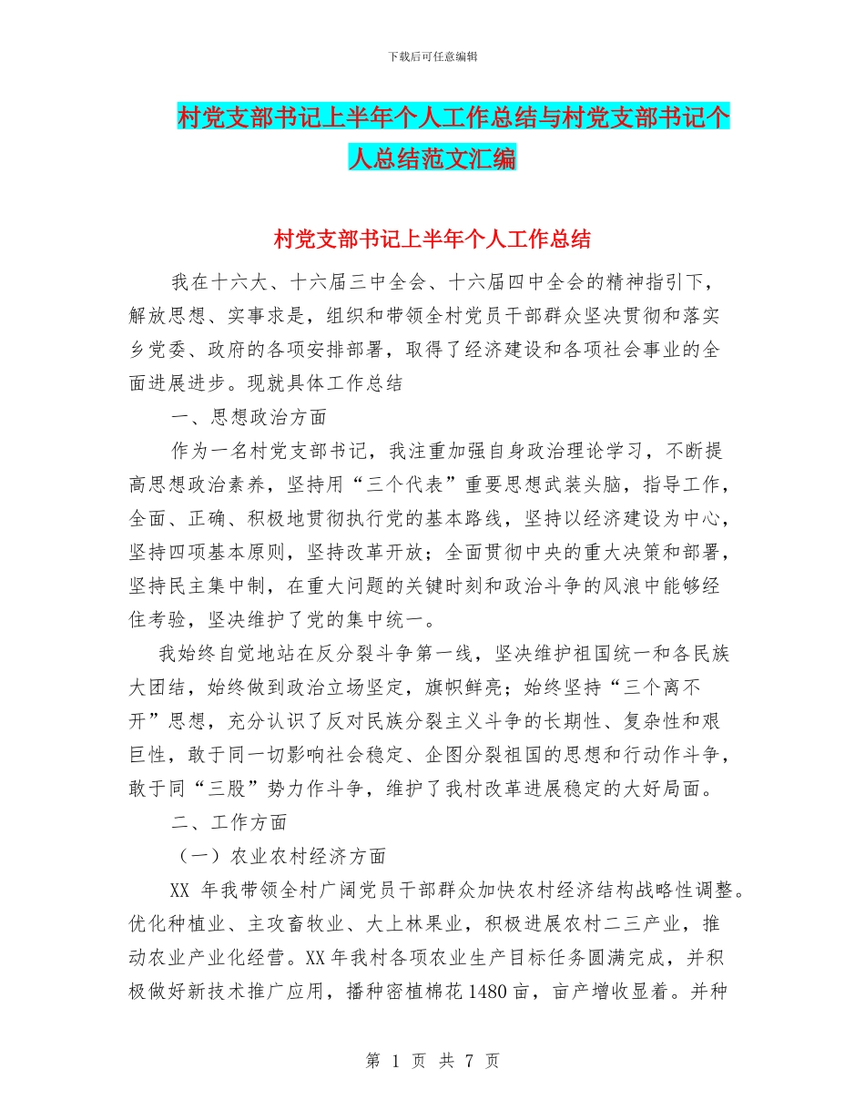 村党支部书记上半年个人工作总结与村党支部书记个人总结范文汇编_第1页
